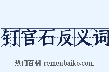 钉官石反义词是什么意思的图片